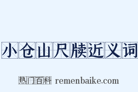 小仓山尺牍近义词是什么意思的图片